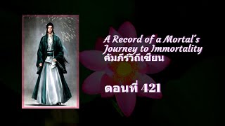 บันทึกการเดินทางของคนธรรมดา (หานลี่) ตอนที่ 421-424