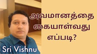 How to deal with insults | அவமதிப்பும் கோபமும் | Tamil | Sri Vishnu