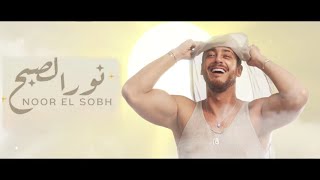 Saad Lamjarred - Nour Elsobh (Officiel Music Video) l 2023 l سعد لمجرد - نور الصبح