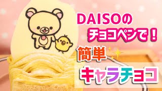 【簡単】コリラックマとキイロイトリキャラチョコの作り方♡ダイソーのチョコペンで♪ケーキに飾って可愛い☆