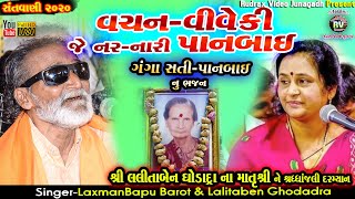 25-LALITABEN GHODADRA Na AangneSantvani2020|Laxman Barot-Jugalbandhi|વચન ને વિવેકિ જે નર-નારિ પાનબાઇ