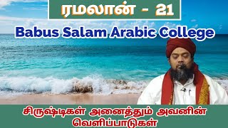 2024.ரமலான்.21.சிருஷ்டிகள் அனைத்தும் அவனின் வெளிப்பாடுகள் | Faizee Tv - 7708124035