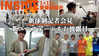 【INSIDE 愛媛新聞社】新体制発表記者会見の様子を少しだけ公開！（2024.1.11）