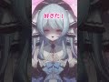 可愛くなく好きって言ってみるゲーム 新人vtuber vtuber vtuber準備中 バズれ shorts 推し不在おいで 推して