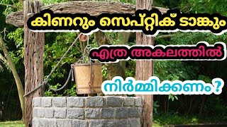 സെപ്റ്റിക് ടാങ്കും കിണറും തമ്മിൽ എത്ര അകലം വേണം. ഇത് അറിഞ്ഞില്ലെങ്കിൽ പണികിട്ടും😨