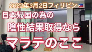 2022年3月🇵🇭フィリピン🇵🇭 日本へ帰国の為の陰性結果取得ならマラテのここ。