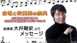 【江戸川区総合文化センター】☆合唱と吹奏楽の祭典☆大井剛史×東京混声合唱団  山田和樹×東京佼成ウインドオーケストラ【2023年8月20日】