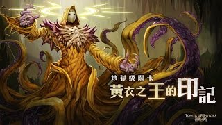《MaskN》黃衣之王的印記-地獄級 暗魔祖feat.全暗全魔四成員