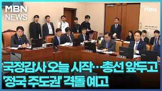 국정감사 오늘 시작…총선 앞두고 '정국 주도권' 격돌 예고 [굿모닝 MBN]