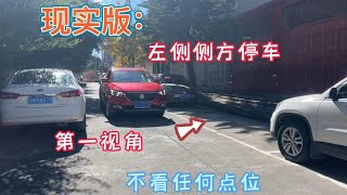 现实版窄路左侧侧方停车，分享第一视角，满足这三点都能一把入库