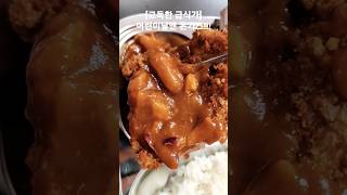 [고독한 급식가] 어린이날엔 돈가스!!! #food #먹방 #음식 #koreanfood #맛집 #요리 #lunch #급식 #돈가스