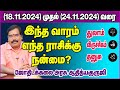 (துலாம் முதல் தனுசு)குருஜியின் வார ராசிபலன் (18.11.2024 - 24.11.2024) #adityaguruji #jothidam