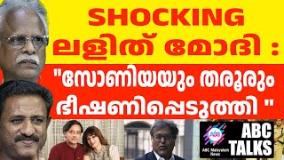 സുനന്ദ പുഷ്കറിന് വേണ്ടി തരൂർ ഭീഷണിപ്പെടുത്തി ! | ABC MALAYALAM NEWS | 27-11-2024