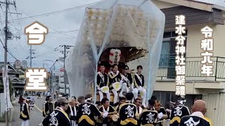 令和六年十月十九日 建水分神社御祭禮 本宮宮入前『今堂』比叡の前坂下