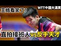 【2024WTT中國大滿貫】把王皓都看笑了？直拍接班人挑戰反手天才，薛飛VS林詩棟| Xue Fei VS Lin Shidong | WTT China Smash 2024