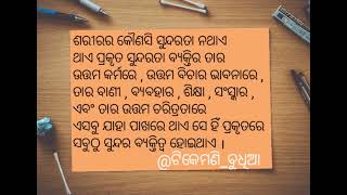 ମଣିଷର ପ୍ରକୃତ ସୁନ୍ଦରତା/Motivation 84