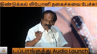 மேடையில் செம Fun பண்ண! Dindugal I Leoni Speech at Dappangkuthu Trailer \u0026 Audio Launch | Kathiresan