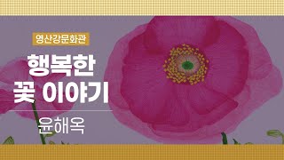 [영산강문화관] 윤해옥 '행복한 꽃 이야기'