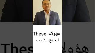 الفرق بين this- these- those- these