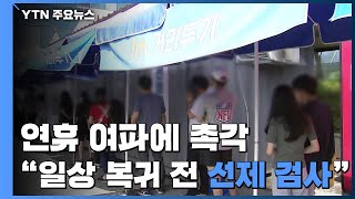 연휴 이후 여파에 '촉각'...\