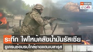 ระทึก ไฟไหม้คลังน้ำมันรัสเซีย ยูเครนซ้อมรบใกล้ชายแดนเบลารุส | TNN ข่าวค่ำ | 29 เม.ย. 66