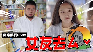 【療癒系列】EP02 女友去ㄙˇ｜導演好了沒