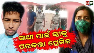 ସାଥି ପାଇଁ ସ୍ତ୍ରୀକୁ ପରକଲା ପ୍ରେମିକ | Odia news live updates #dtvodia