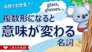 複数形になると意味が変わる名詞【英語のニュアンス図鑑１－１０】