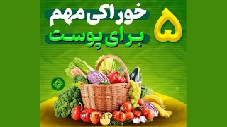 5 خوراکی خیلی مهم برای پوست | مواد غذایی سالم برای داشتن پوستی سالم، شفاف و درخشان