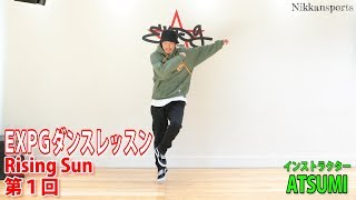 ①ＥＸＰＧダンスレッスン EXILE「Rising Sun」振り付け インストラクター ATSUMI 【日刊スポーツ】