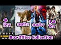 Tumbbad Box Office Collection Day 4 || Laila Majnu Collection || Stree 2 Collection || The Goat