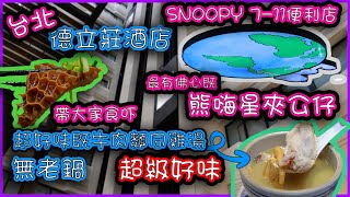 2024 台北超好玩好食 🏨德立莊酒店早餐🥚🍞🥗 熊嗨星⭐最有佛心既夾公仔店 🍚👍無老鍋🍜牛肉麵．雞湯 🏪SNOOPY 7-11便利店