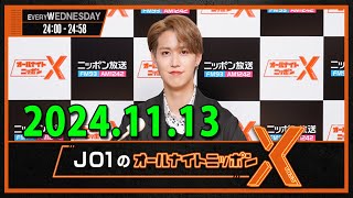 JO1のオールナイトニッポンX(クロス) 2024.11.13 #白岩瑠姫👑#OWV #浦野秀太💛 #佐野文哉💙