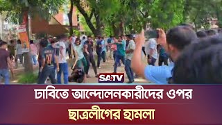 ঢাবিতে আন্দোলনকারীদের ওপর ছাত্রলীগের হা'মলা | Quota | Chhatro League Attack | SATV