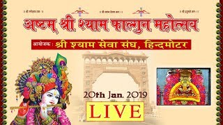 LIVE from HINDMOTOR || अष्टम श्री श्याम फाल्गुन महोत्सव || 20 jan 2019