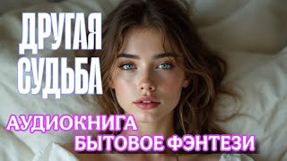 АУДИОКНИГА БЫТОВОЕ ФЭНТЕЗИ | ДРУГАЯ СУДЬБА