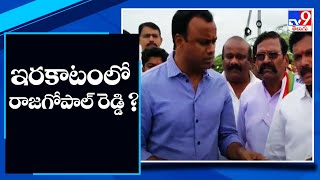 ఇరకాటంలో రాజగోపాల్ రెడ్డి ?  || Komatireddy Rajagopal Reddy - TV9