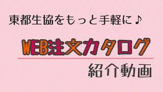 【東都生協】注文をもっと手軽に♪WEB注文カタログ