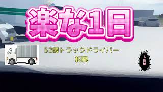 【楽な1日】52歳トラックドライバー転職