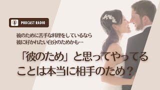 #859.「彼のため」と思ってやってることは本当に相手のため？／恋愛・婚活・アラサー女子・アラフォー女子