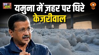 इस वक्त | यमुना में ज़हर पर घिरे केजरीवाल | Iss Waqt : 31st January 2025