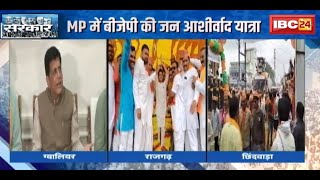 Madhya Pradesh में BJP की जन आशीर्वाद यात्रा | यात्रा में शामिल हुए दिग्गज | देखिए