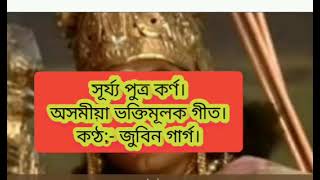 সূৰ্য্য পুত্ৰ কৰ্ণ। কণ্ঠ:- জুবিন গাৰ্গ। অসমীয়া ভক্তি গীত। হৰিনাম। Zubeen Garg.#ভক্তিগীতি #হৰিনাম