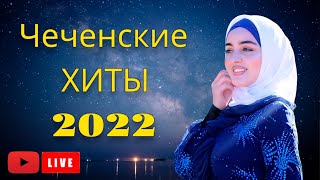САМЫЕ КРАСИВЫЕ ПЕСНИ ЧЕЧНИ ЗА 2022 ГОД Chechen Music TOP 2022 Live 24/7