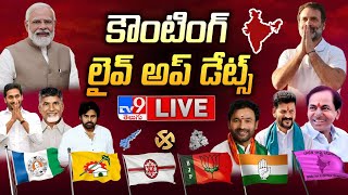 LIVE | కౌంటింగ్ లైవ్ అప్ డేట్స్ | Election Counting LIVE Updates - TV9