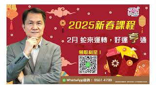 2025 最大機遇 低位撈貨 | 領取林sir $500新春利是 · 2月 蛇來運轉 好運“亨”通