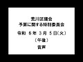 【荒川区議会】予算に関する特別委員会（令和6年3月5日・午後）