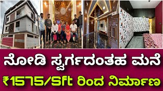 ಕನಸಿನ ಮನೆ ಕೈಗೆಟಕುವ ದರದಲ್ಲಿ । House construction at 1575/sft | Home tour | with interior design