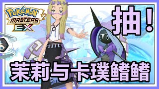 寶可夢大師 Pokemon Master EX 抽幻獸拍組！能乞雨還能提升滿其他拍組特攻！美極套裝茉莉與卡璞鰭鰭