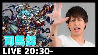 【モンスト】初降臨！激究極！司馬懿をしばいたる！LIVEです。【ぎこちゃん】